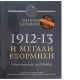 1912-1913:Η ΜΕΓΑΛΗ ΕΞΟΡΜΙΣΗ+DVD         